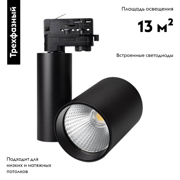 Светильник на шине Arlight 026291