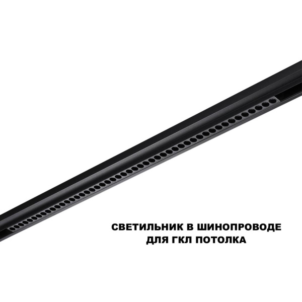 Трековый светильник Novotech Flum Shino 359627