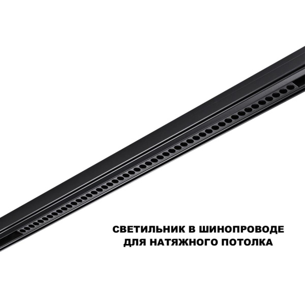 Трековый светильник Novotech Flum Shino 359627