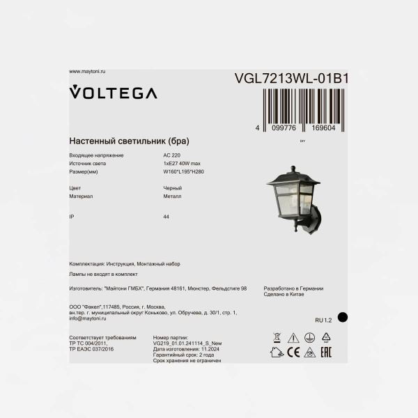 Уличный настенный светильник Voltega Полдень / Noon VGL7213WL-01B1