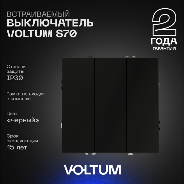 Выключатель встраиваемый Voltum S70 трехклавишный 10А, (черный матовый) VLS030108
