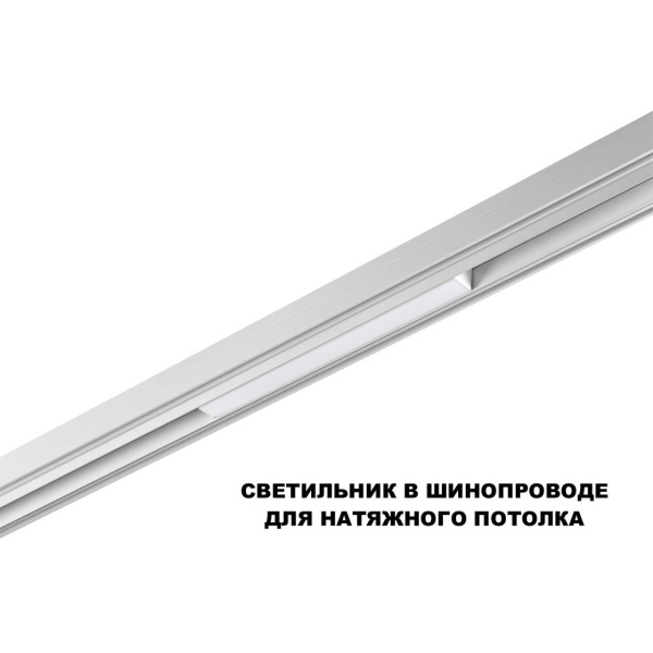 Трековый светильник Novotech Flum Shino 359616