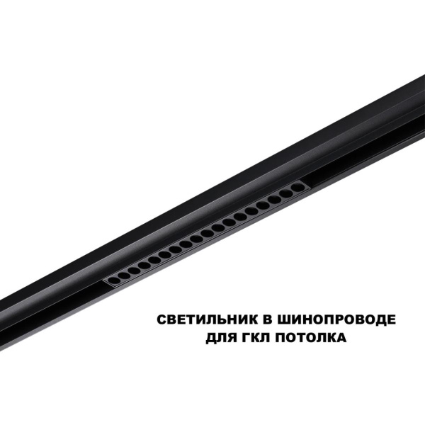 Трековый светильник Novotech Flum Shino 359635