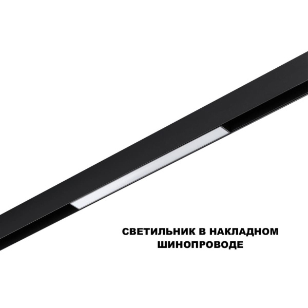 Трековый светильник Novotech Flum Shino 359617