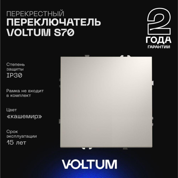 Перекрестный переключатель встраиваемый Voltum S70 одноклавишный 10А, (кашемир) VLS010503