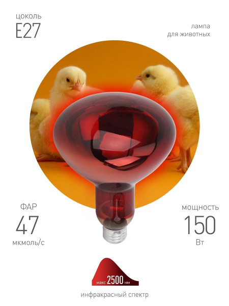 Лампа инфракрасная ЭРА E27 150 Вт для обогрева животных и освещения ИКЗК 230-150 R127 Б0055441