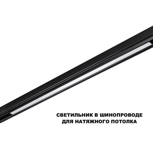 Трековый светильник Novotech Flum Shino 359621