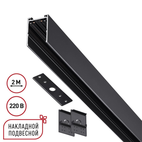 Шинопровод накладной/подвесной Novotech VECTOR 135300