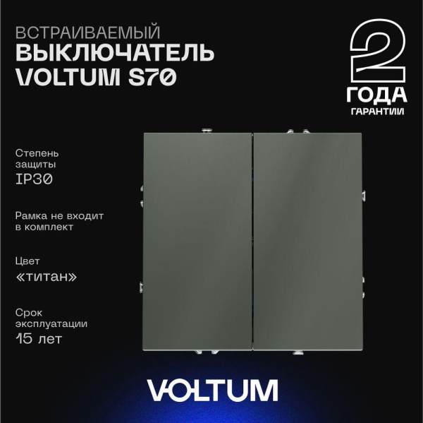 Выключатель встраиваемый Voltum S70 двухклавишный 10А, (титан) VLS020106