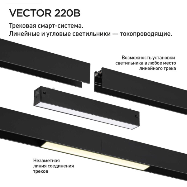 Трековый светильник Novotech VECTOR 359933