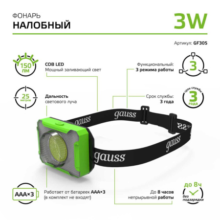 GF305 Фонарь налобный Gauss модель GFL305 3W 150lm 3xAAA LED 1/12/60