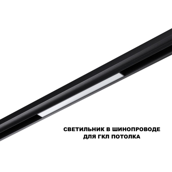 Трековый светильник Novotech Flum Shino 359617