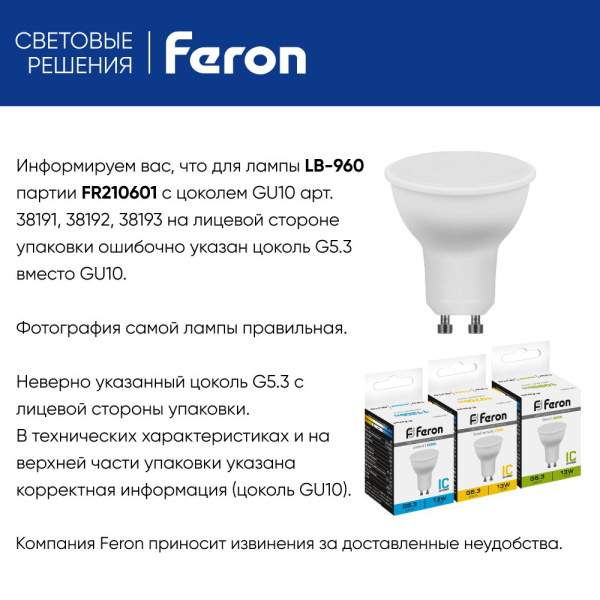 Лампа светодиодная Feron GU10 13W 6400K матовая LB-960 38193