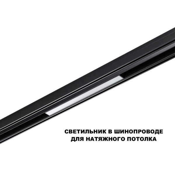 Трековый светильник Novotech Flum Shino 359617