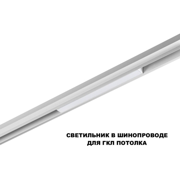 Трековый светильник Novotech FLUM 359628
