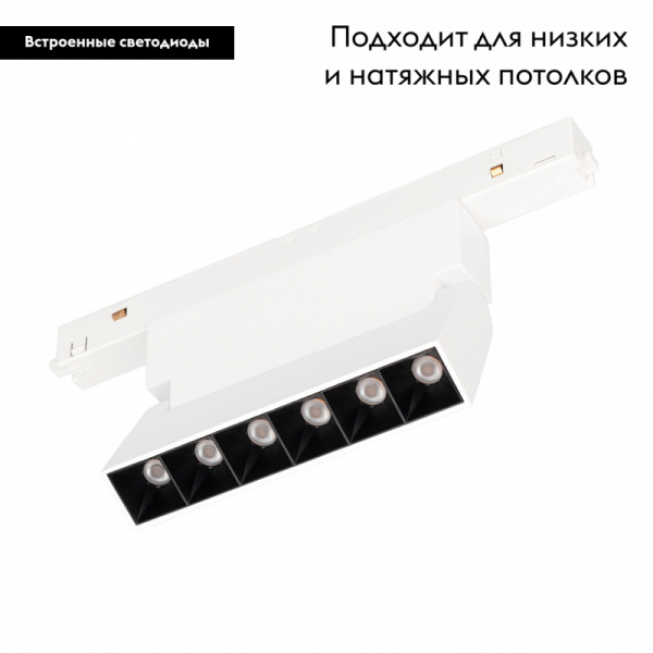 Трековый светильник Arlight Mag-Orient-Laser-Fold-S195-6W Warm3000 035863